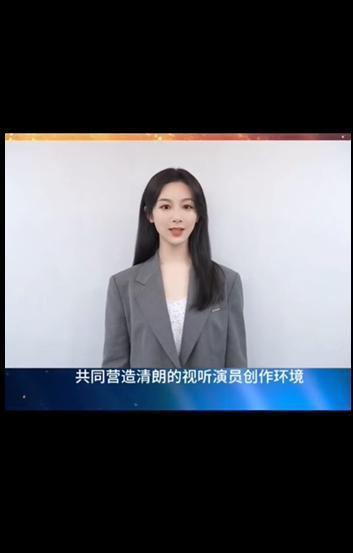 杨紫在中广联合座谈会线上发言，谈演员职业素养和行为规范