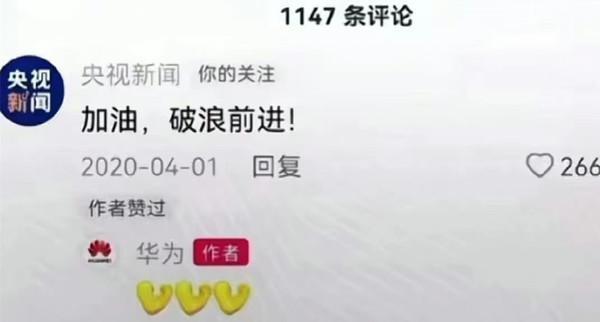 央视三年前鼓励华为破浪前进 华为官博回复三个表情