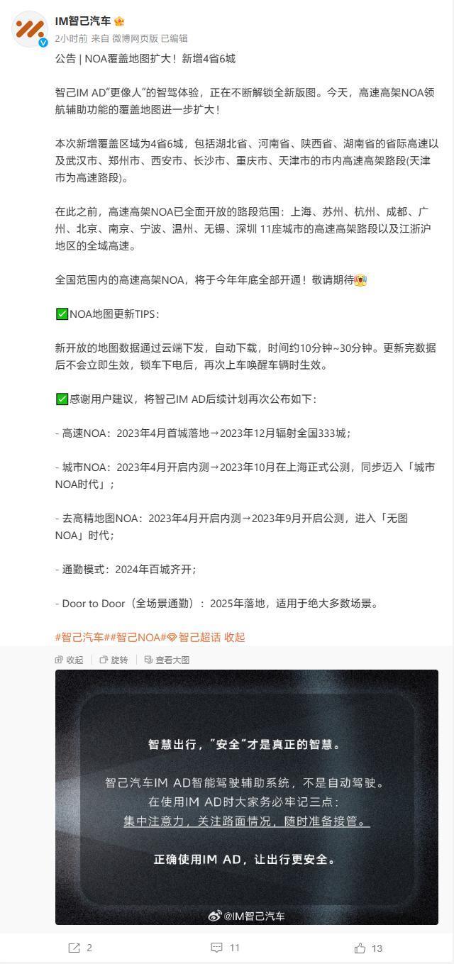 智己汽车NOA扩大覆盖：新增4省6城，全国高速高架NOA年底全部开通