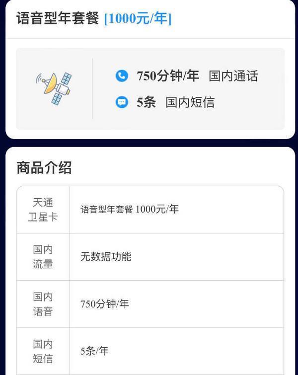 中国电信天通卫星套餐上线 一年1000元 可发5条短信