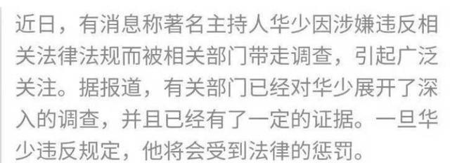 网传主持人华少因违法被带走，还说他很憔悴，网友：假消息