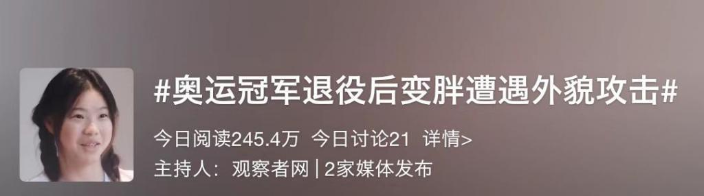 奥运冠军“身材走样”被键盘侠网暴，她霸气回怼