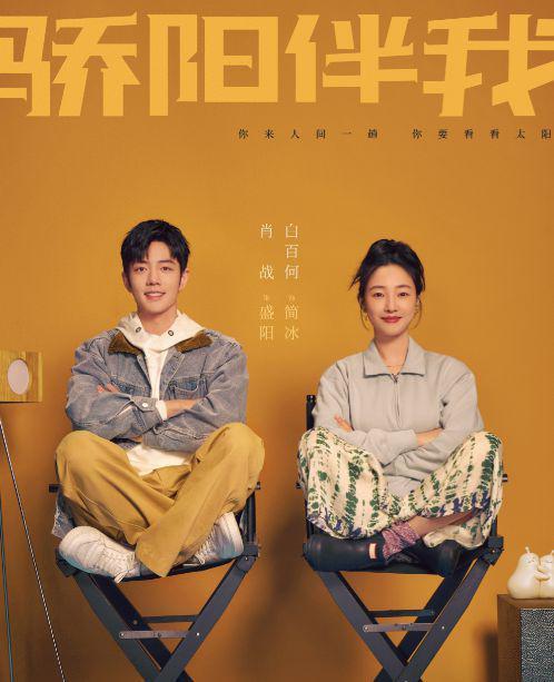 《骄阳伴我》首播！白百何肖战重回颜值巅峰，却被导演给连累了