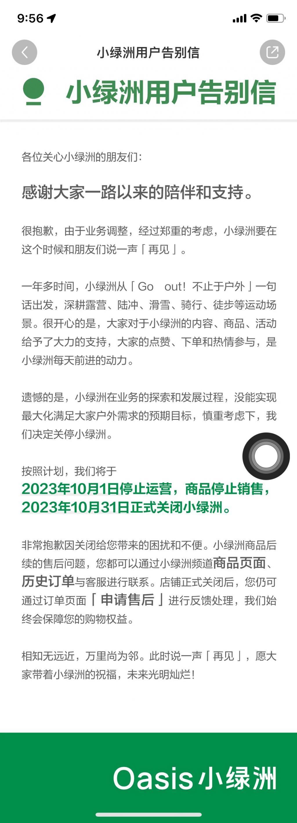 小红书旗下电商平台“小绿洲”10月1日停运，10月31日正式关闭