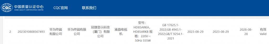 华为 85 英寸智慧屏通过 3C 认证，消息称为新系列产品