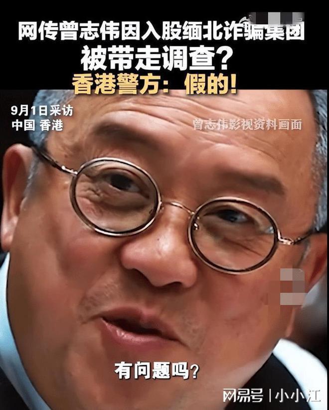 曾志伟刚做完支架手术就被带走, 入股缅北集团20亿, 警方正式回应
