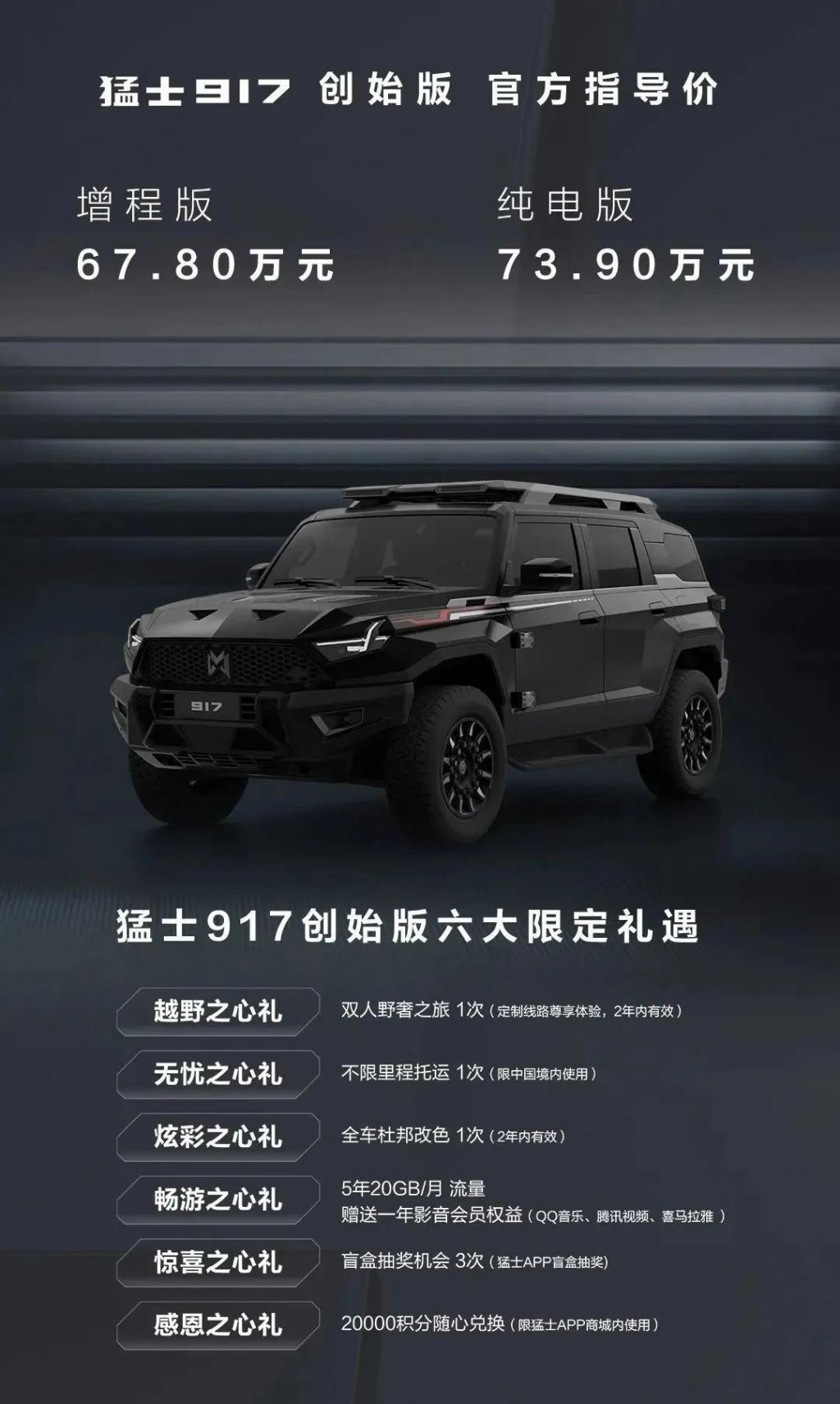 猛士 917 硬派越野车型 9 月 17 日开启交付，63.77 万元起