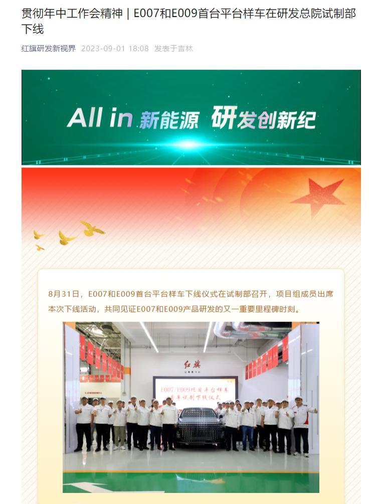 红旗全新新能源车型，E007 / E009 首台平台样车下线
