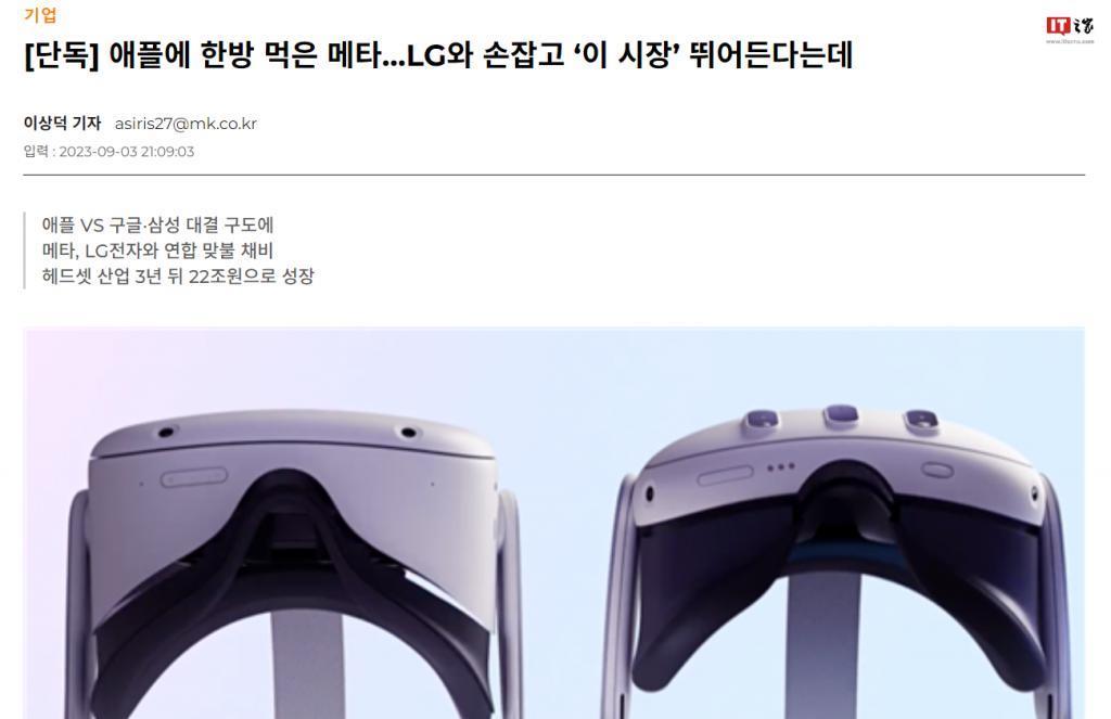 消息称Meta和LG合作开发新款AR头显，与苹果Vision Pro竞争