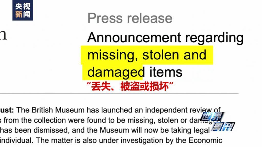 大英博物馆的“失窃”丑闻