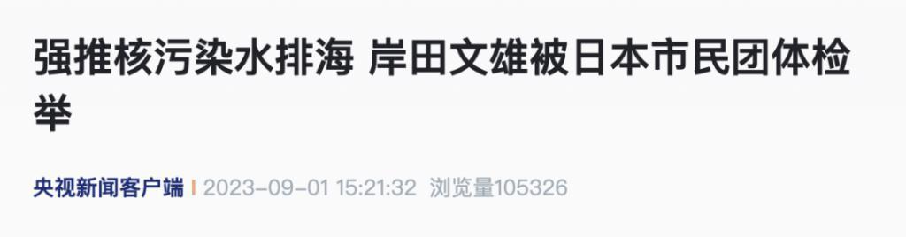 日本首相岸田文雄，被检举！