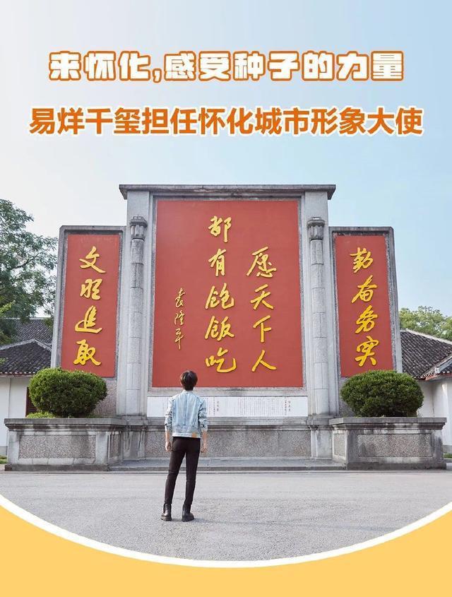 为家乡代言！易烊千玺受邀担任怀化城市形象大使