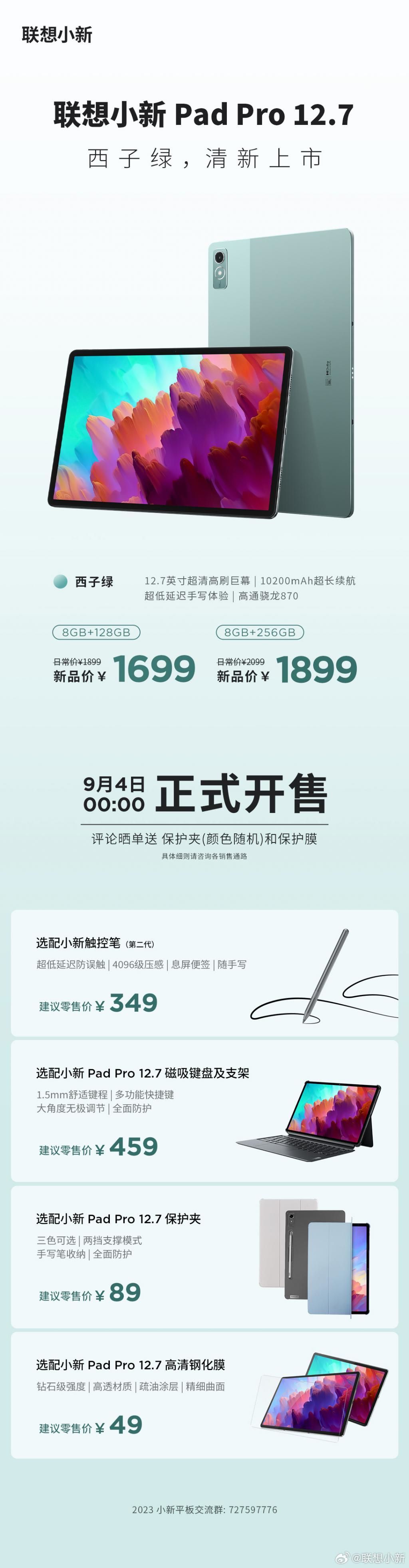 联想小新Pad Pro 12.7平板新配色“西子绿”开售，1699元起