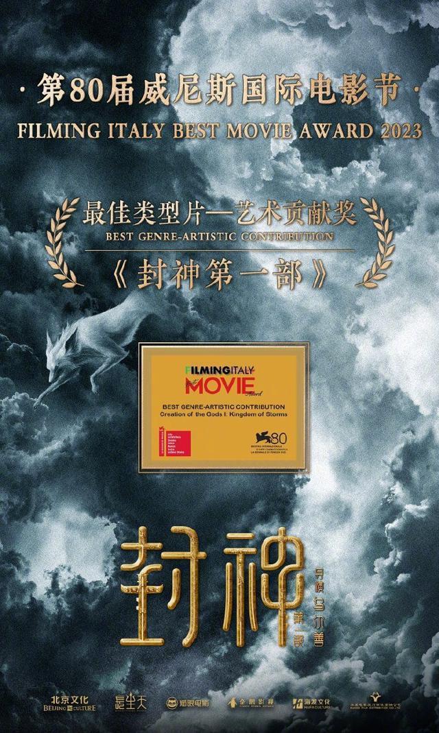 《封神第一部》威尼斯获最佳类型片“艺术贡献奖”