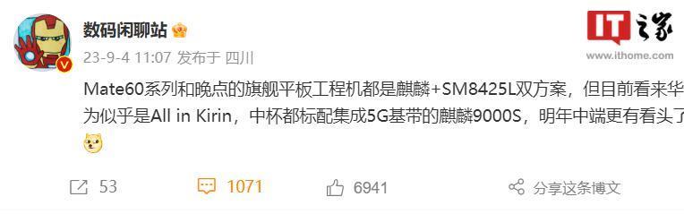消息称华为 Mate 60 手机目前只有麒麟处理器版本，集成 5G 基带