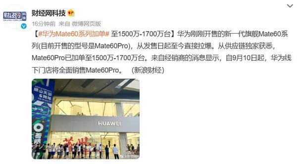 曝华为Mate60 Pro已加单到1700万台 首销至今热度不减