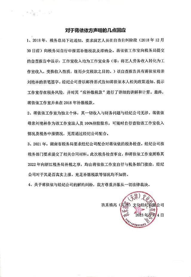 前经纪公司反驳蒋依依方声明 称曾提醒本人但未补缴税款