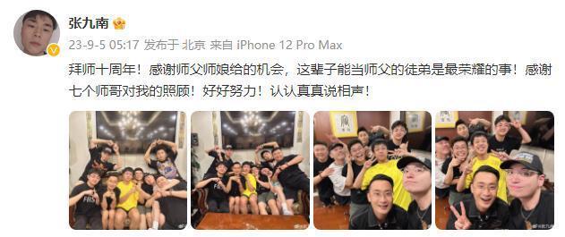 德云社第一批九字科拜师十周年 张九南称这是最荣耀的事