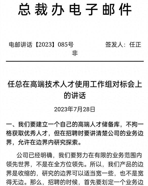 任正非：华为的目标是在有限范围领先世界 不是全方位