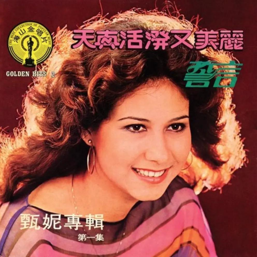 炮轰《好声音》、巨星丈夫死后四年生女，歌后甄妮的离奇人生