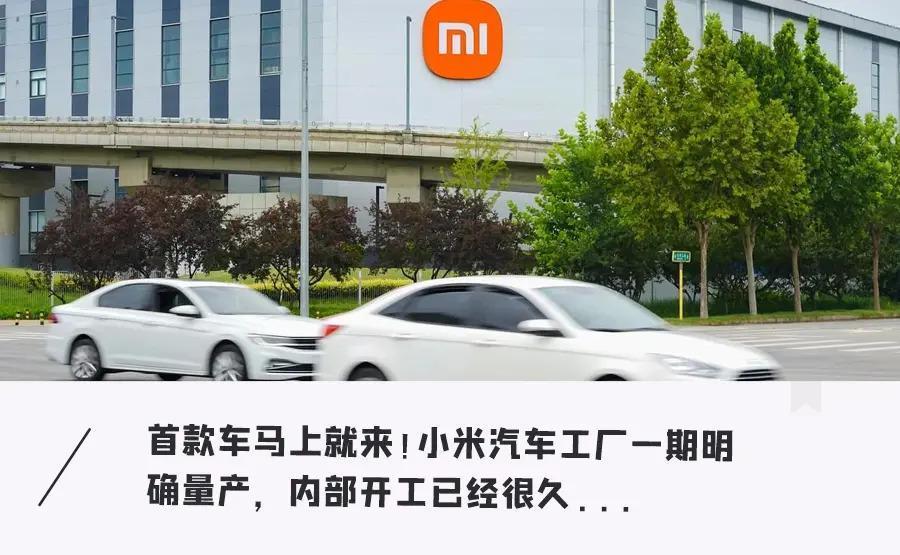 小米汽车工厂曝光！年产20万辆，配置价格卷上天，每辆车只赚1%利润…