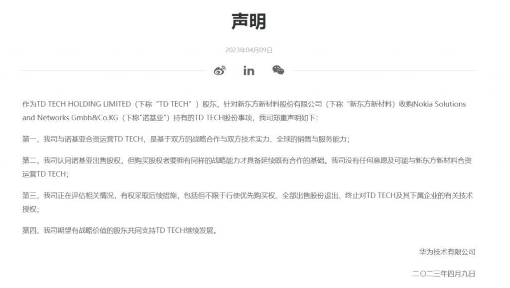 因华为反对，诺基亚终止向新东方新材料出售鼎桥 51% 股权