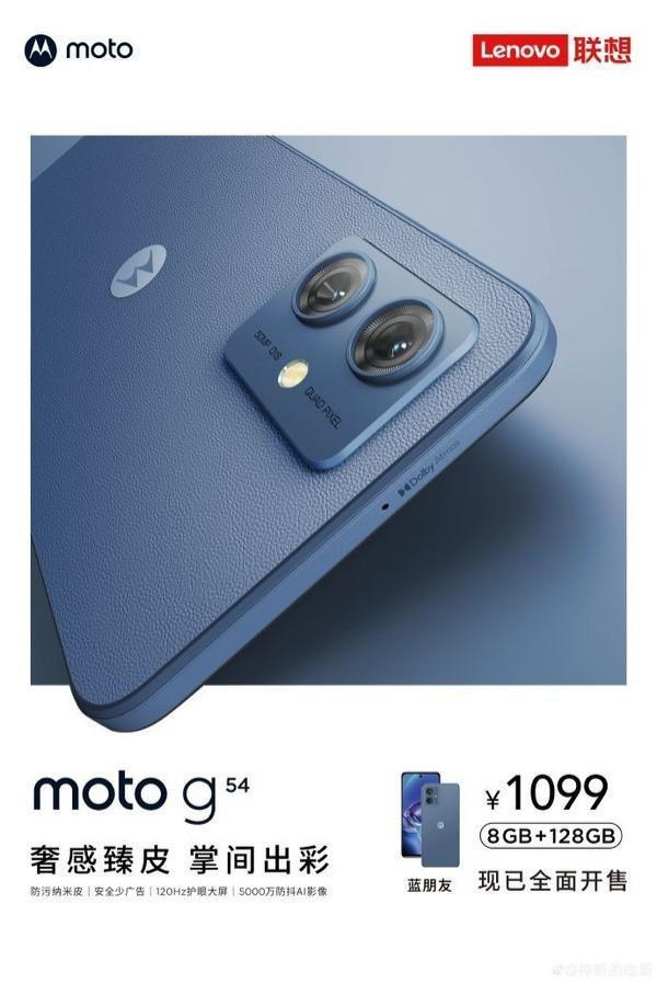 moto G54正式发布！128GB售价1099元 现已全面开售