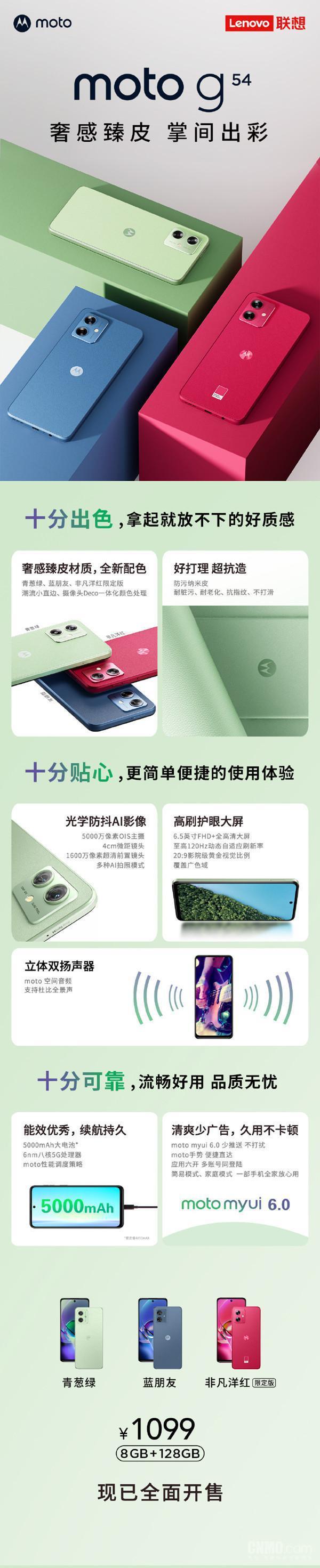 moto G54正式发布！128GB售价1099元 现已全面开售