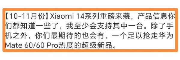 曝小米有能抢华为Mate60热度的超级新品 芯片还是汽车？