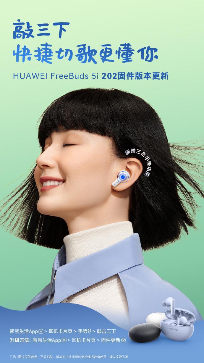 华为FreeBuds 5i TWS耳机推送202固件更新，新增三击手势切歌功能