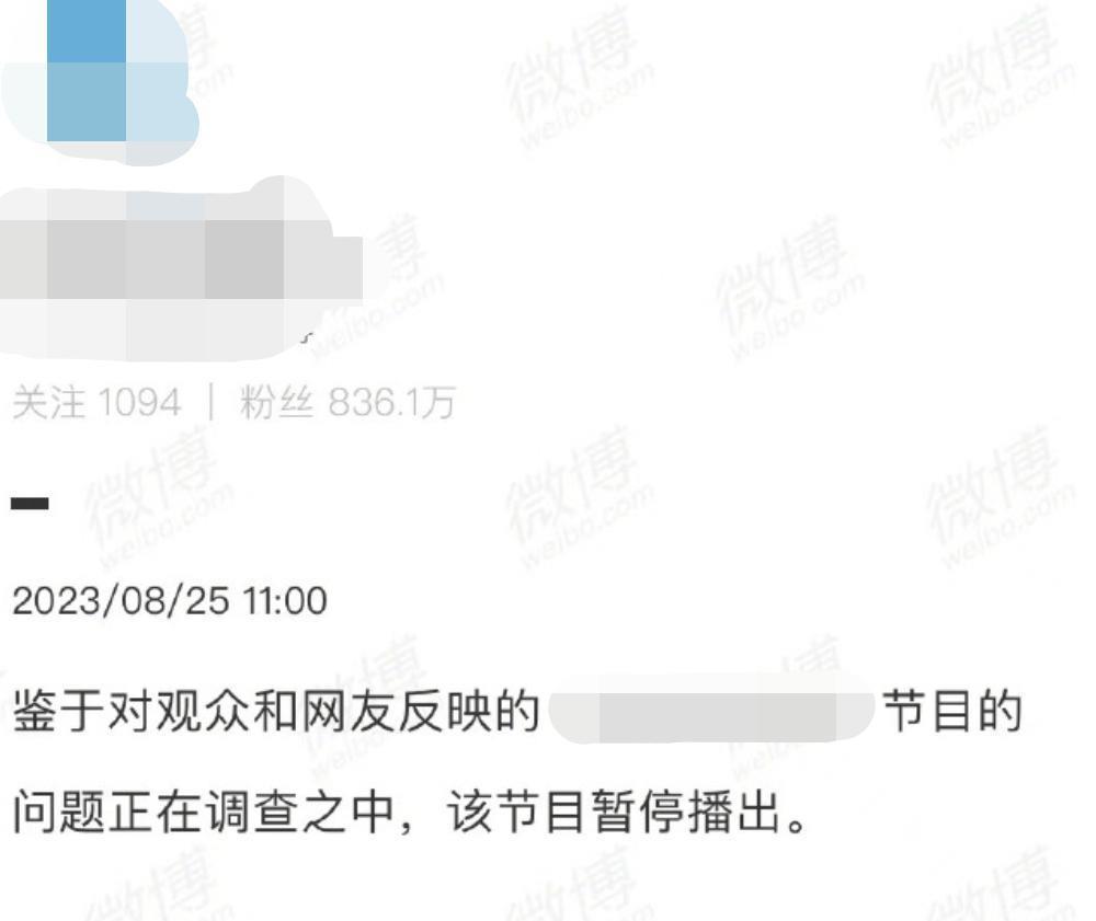 这种烂节目，终于停播了