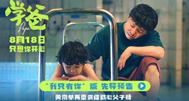 《学爸》：票房破5.29亿 这真的是一部好作品吗？