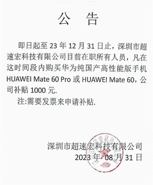 海南公司鼓励员工入手华为Mate60系列 补贴5000元