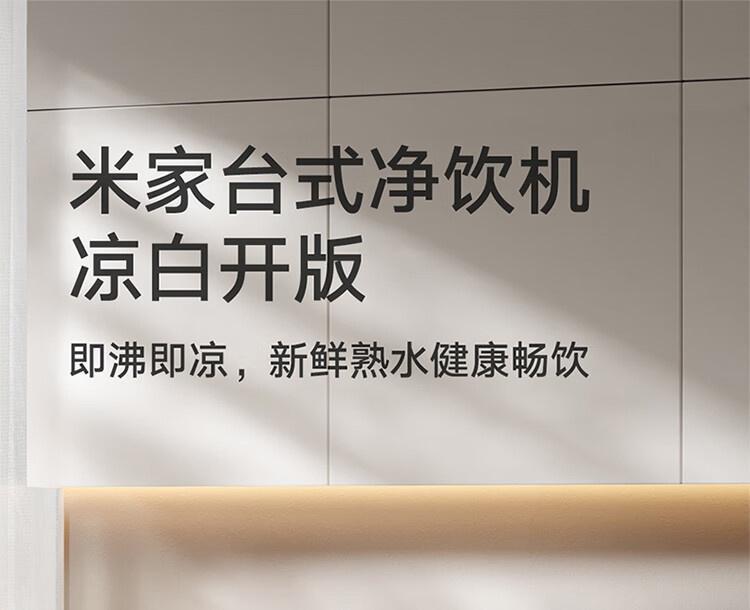 2699 元，小米推出米家台式净饮机凉白开版：支持 100℃真沸腾