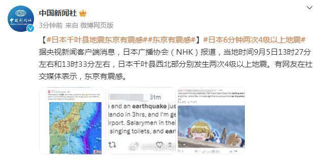 日本千叶县6分钟两次4级以上地震 ！东京有震感