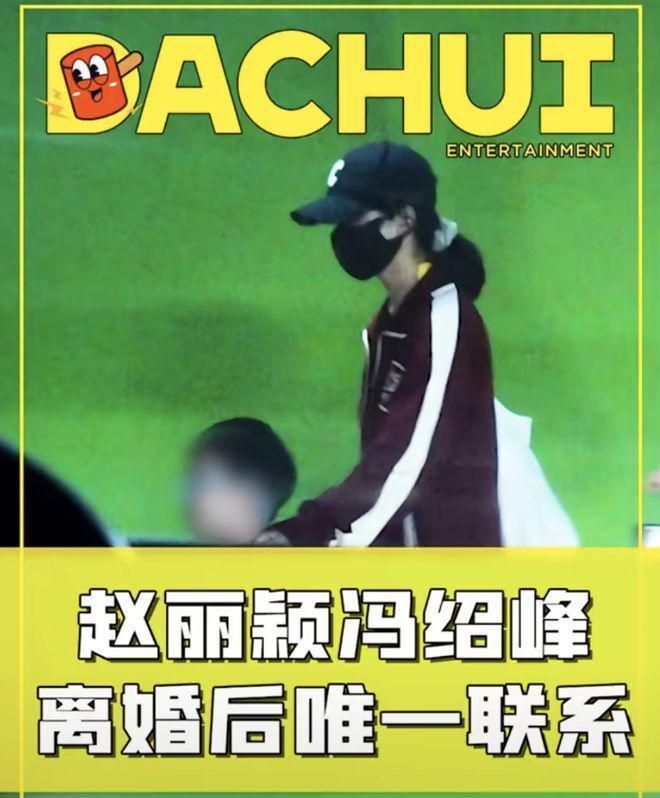 知情人曝赵丽颖冯绍峰私下常相聚 儿子由奶奶照顾