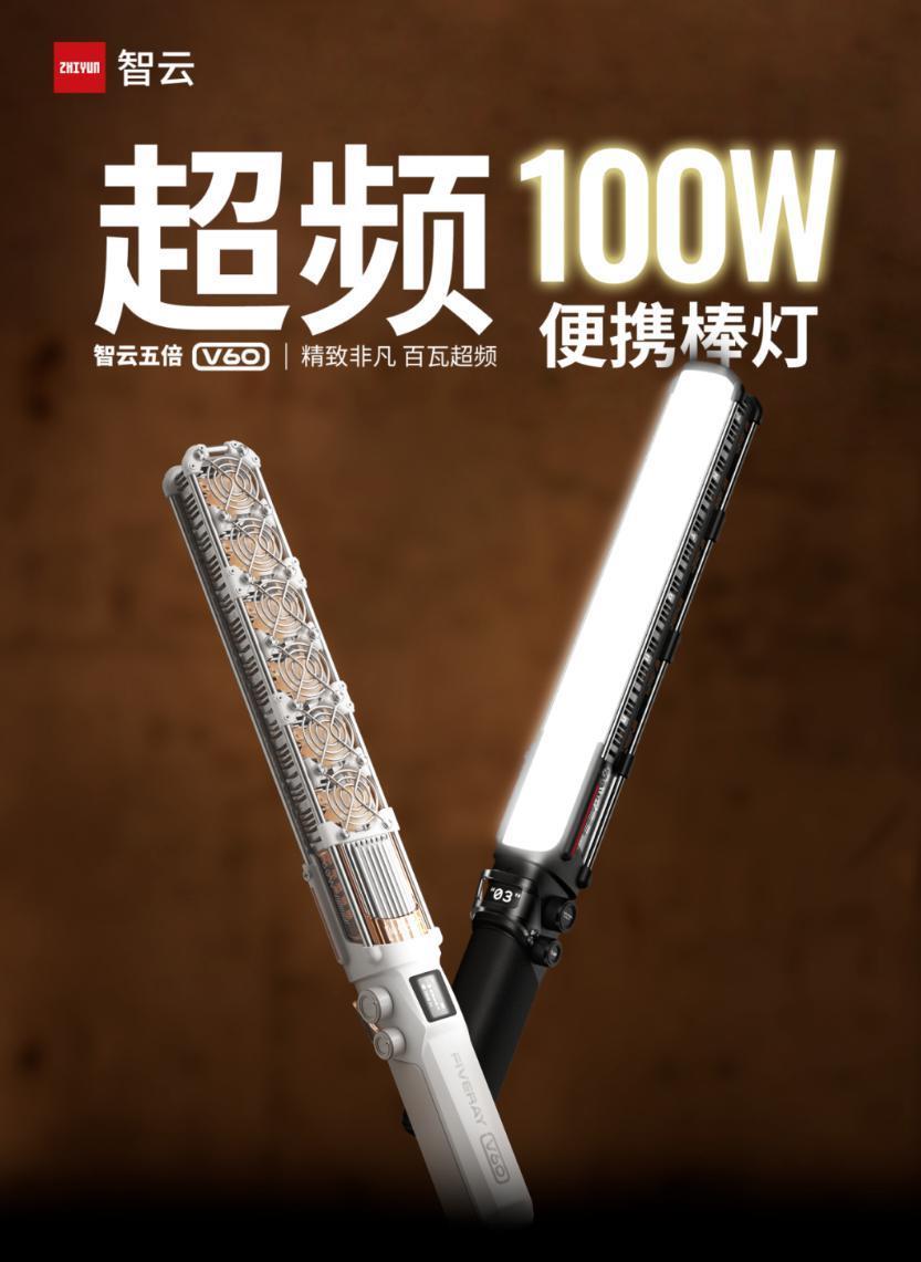智云五倍 V60 超频 100W 便携棒灯发布，售价 1299 元起
