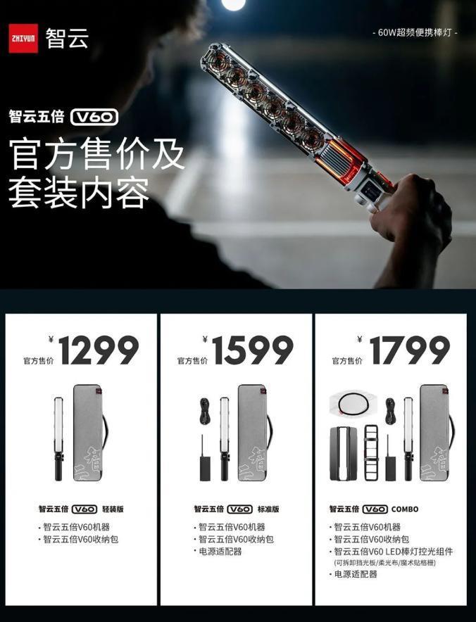 智云五倍 V60 超频 100W 便携棒灯发布，售价 1299 元起
