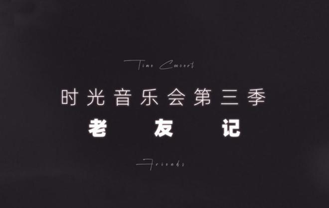 《时光音乐会3》定档，熟人局缺新鲜感，王源带热度