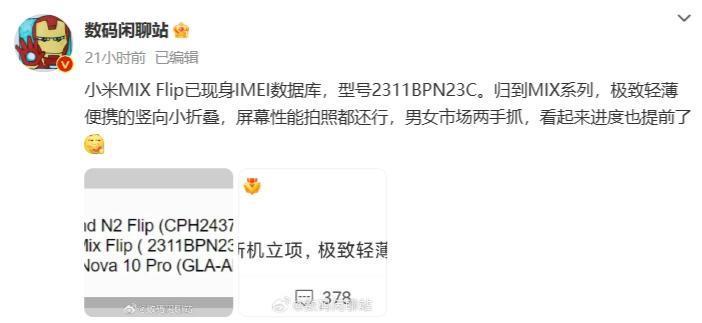 小米首款竖向小折叠要来了！ 小米MIX Flip现身IMEI数据库