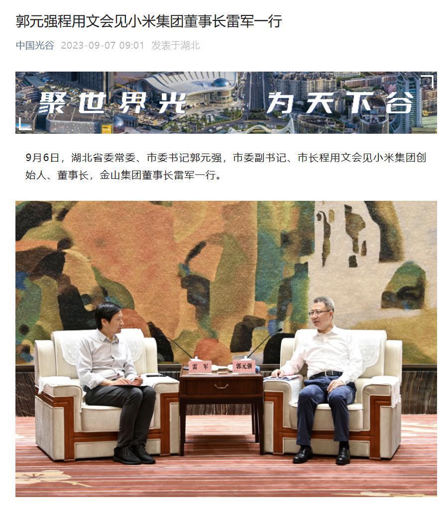 小米集团董事长雷军一行访问武汉，将加大合作力度