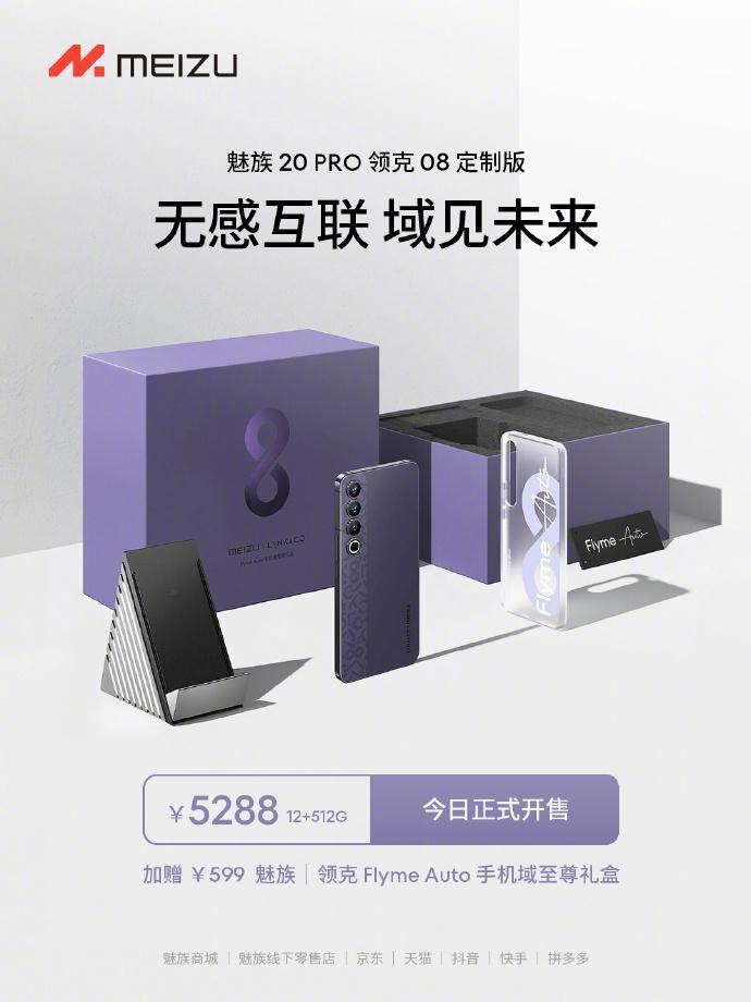 魅族 20 PRO 领克 08 定制版手机今日开售，首发价 4788 元
