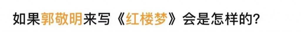 欠郭敬明的道歉，我先撤回了