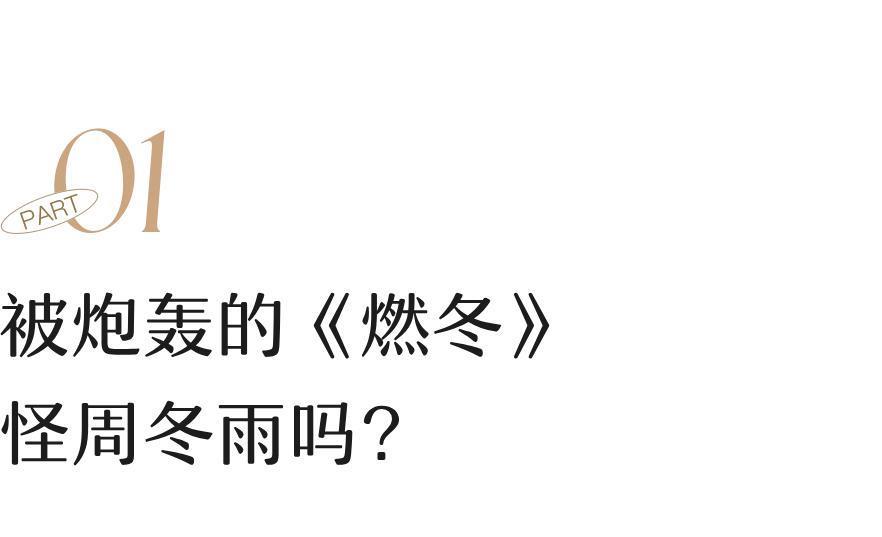 周冬雨的路人缘，快跌成刘浩存了