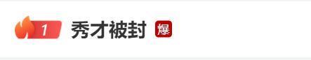 热搜爆了！顶流被举报塌房，全面封杀！