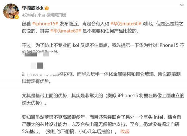 李楠：华为Mate60不需要和iPhone 15比 领先之处太多了！