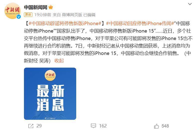 中国移动：停售苹果 iPhone 合约机为假消息