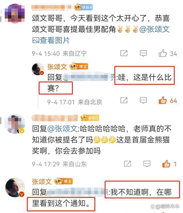 尴尬！金熊猫奖公布提名，张颂文未被通知问：这是什么比赛