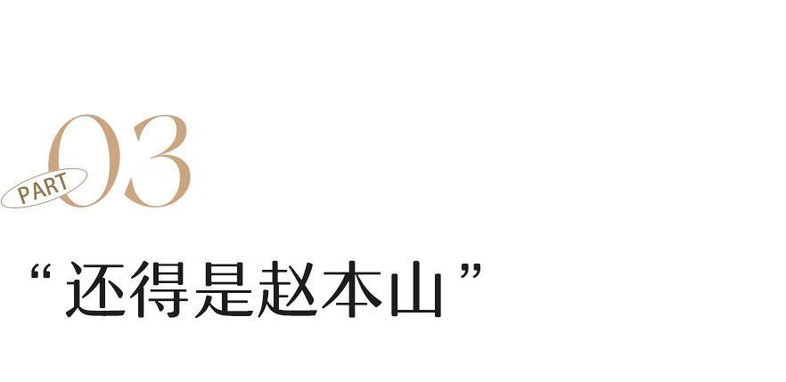 赵本山低调复出，有人急了