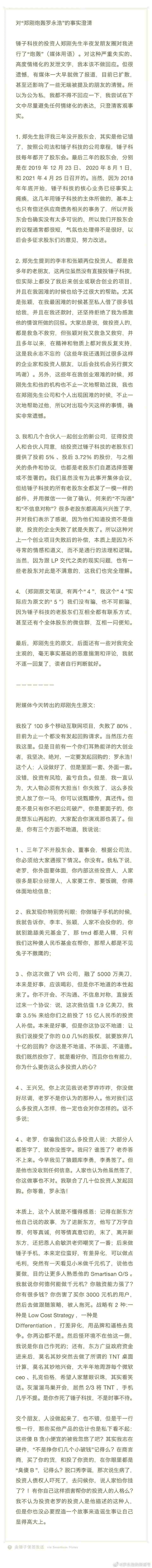 罗永浩再遭投资人炮轰：人在做天在看